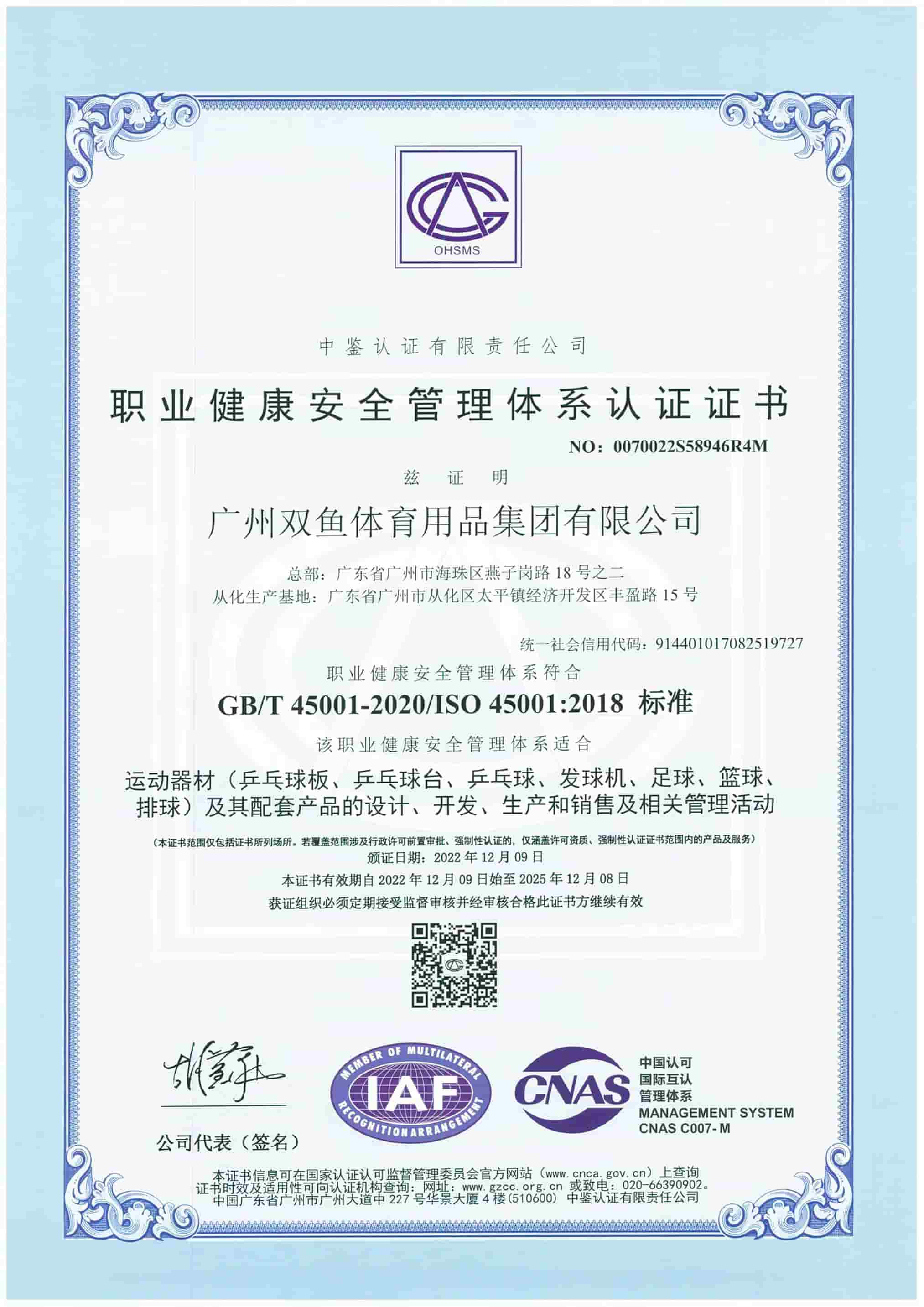 职业健康安全管理体系认证证书